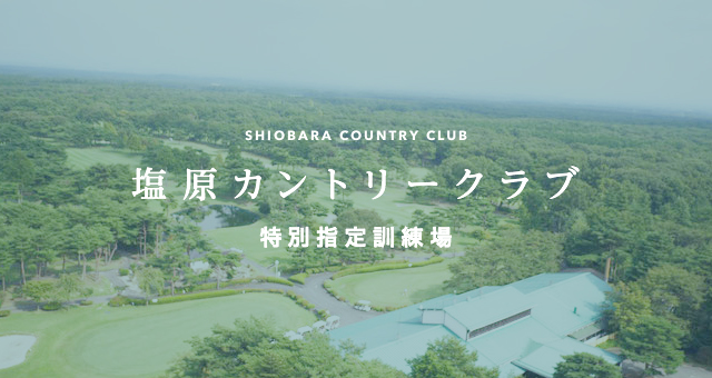 塩原カントリークラブ 特別指定訓練場