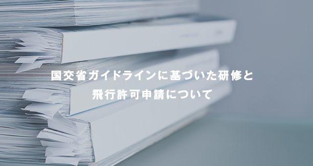 国交省ガイドラインに基づいた研修と飛行許可申請について