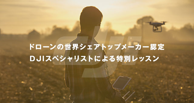 ドローンの世界シェアトップメーカー認定DJIスペシャリストによる特別レッスン