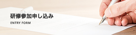 研修参加申し込み ENTRY FORM