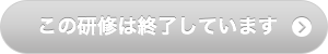 この研修は終了しています