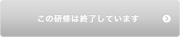 この研修は終了しています