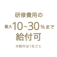 研修費用の最大10〜30%まで給付可 ※給付は1社ごと