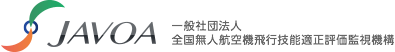 JAVOA 一般社団法人 全国無人航空機飛行技能適正評価監視機構