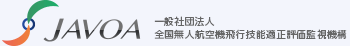 JAVOA 一般社団法人 全国無人航空機飛行技能適正評価監視機構